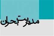 حضور نماینده دامپزشکی بجنورد در شورای هماهنگی مدیریت بحران شهرستان 