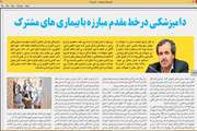 دامپزشکی در خط مقدم مبارزه با بیماری های مشترک