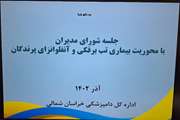 برگزاری پنجمین جلسه شورای مدیران با محوریت بیماری تب برفکی و آنفلوآنزای فوق حاد پرندگان در دامپزشکی استان خراسان شمالی