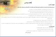 توصیه های بهداشتی دامپزشکی خراسان شمالی جهت عید سعید قربان
