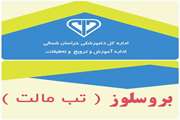آشنایی با بیماری تب مالت