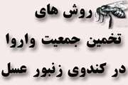 آشنایی با روش های تخمین جمعیت واروا در کندوی زنبور عسل