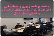 برگزاری جلسه برنامه ریزی و هماهنگی تحقق شعار سال در دامپزشکی خراسان شمالی