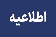 اطلاعیه مشترک اداره کل دامپزشکی و شورای نظام دامپزشکی خراسان شمالی