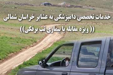 خدمات به عشاير ((مقابله با  تب برفكي )) خراسان شمالي