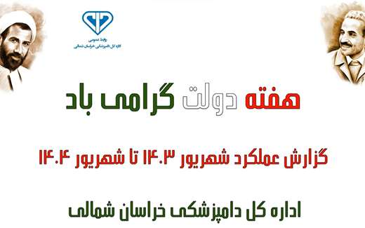 عملکرد دامپزشکی خراسان شمالی از شهریور 1403 لغایت شهریور 1404