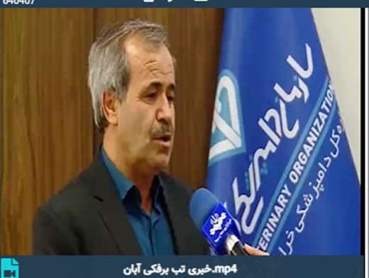 گزارش خبری بیماری تب برفکی در صدا و سیمای خراسان شمالی آبان ماه 1404