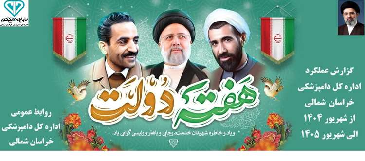 عملکرد دامپزشکی خراسان شمالی از شهریور 1404لغایت شهریور 1405