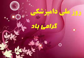 هفته دامپزشکی