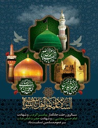 رحلت پیامبر اکرم (ص)، شهادت امام حسن مجتبی (ع) و امام رضا (ع)