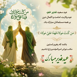 عید غدیر