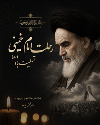 ارتحال امام خمینی ره