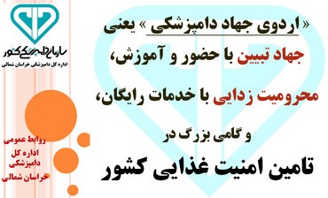 اردوی جهاد دامپزشکی